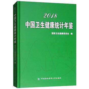 【正版书】 中国卫生健康统计年鉴 国家卫生健康委员会 编 中国协和医科大学出版社