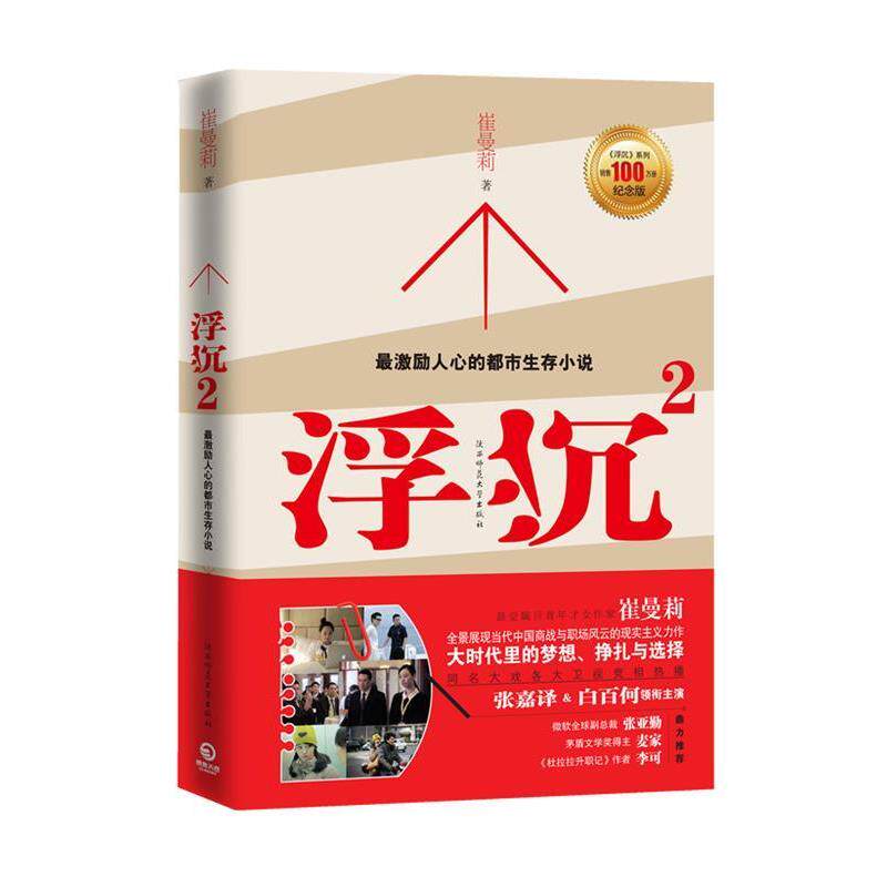 【正版书】 浮沉2 崔曼莉　著 陕西师范大学出版社
