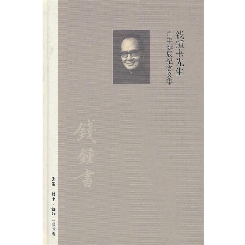 【正版书】 钱锺书先生百年诞辰纪念文集 丁伟志 主编 生活·读书·新知三联书店