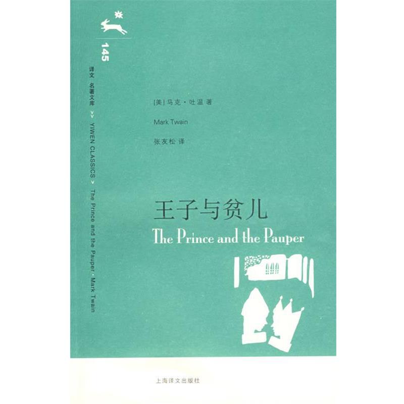 【正版书】 王子与贫儿 (美)马克·吐温(Twain,M.) 著 上海译文出版社