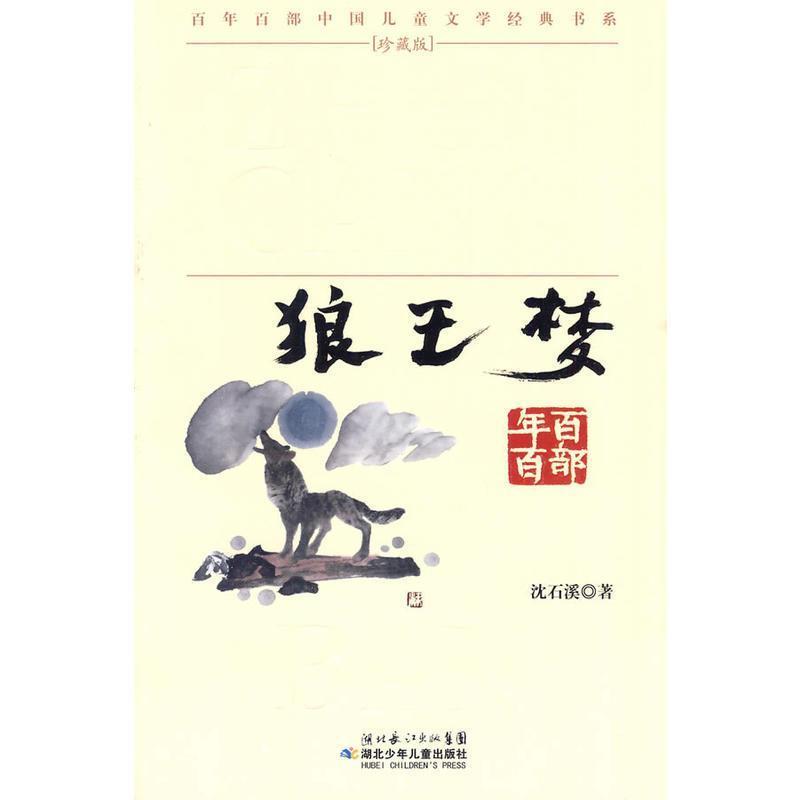 【正版书】 “百年百部中国儿童文学经典书系”珍藏版·狼王梦 沈石溪 著 湖北少儿出版社
