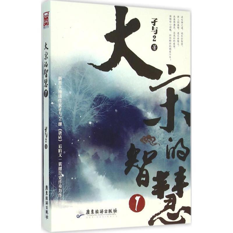 【正版书】 大宋的智慧1 孑与2 广东旅游出版社
