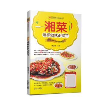 【正版书】 湘菜这样做就正宗了 陈志田 黑龙江科学技术出版社