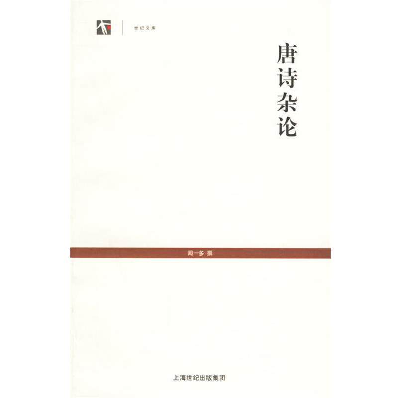 【正版书】 唐诗杂论—世纪文库 闻一多 撰 上海古籍出版社