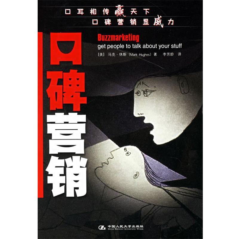 【正版书】 口碑营销 (美)休斯 著,李芳龄 译 中国人民大学出版社