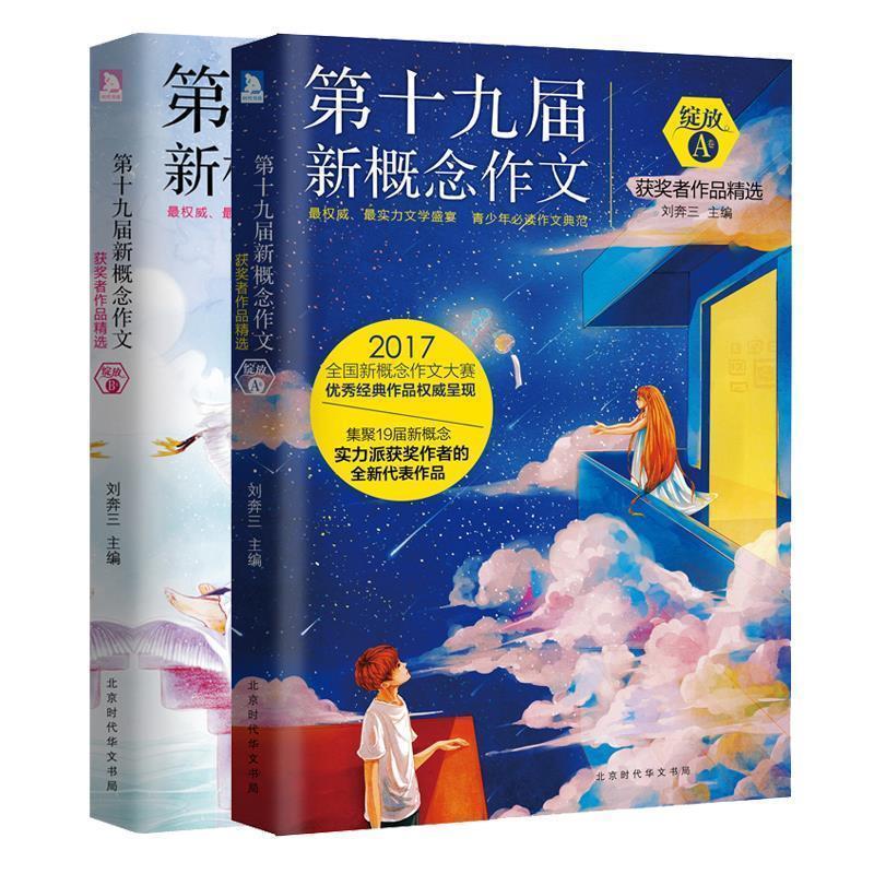 【正版书】 绽放:第十九届新概念作文获奖者作品精选. B卷 刘奔三 著 北京时代华文书局