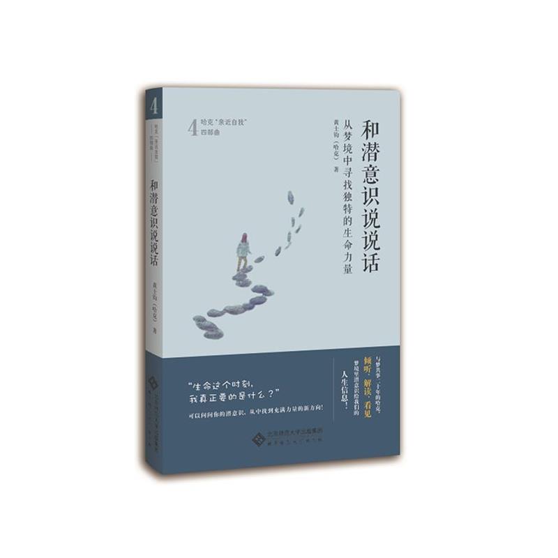 【正版书】 和潜意识说说话:从梦境中寻找独特的生命力量 黄士钧(哈克) 北京师范大学出版社