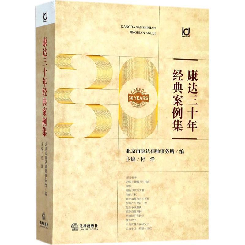 【正版书】 康达三十年经典案例集 北京市康达律师事务所 编,付洋 主编 法律出版社