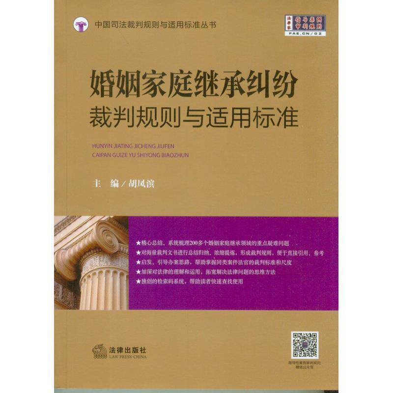 【正版书】 婚姻家庭继承纠纷裁判规则与适用标准 胡凤滨　主编 法律出版社
