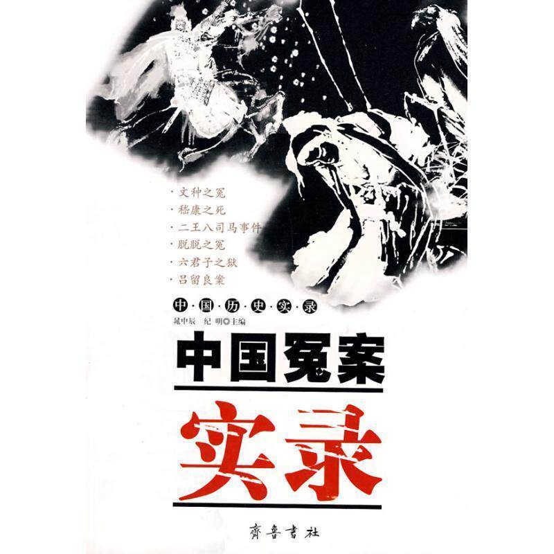 【正版书】 中国冤案实录 晁中辰,纪明　主编 齐鲁书社