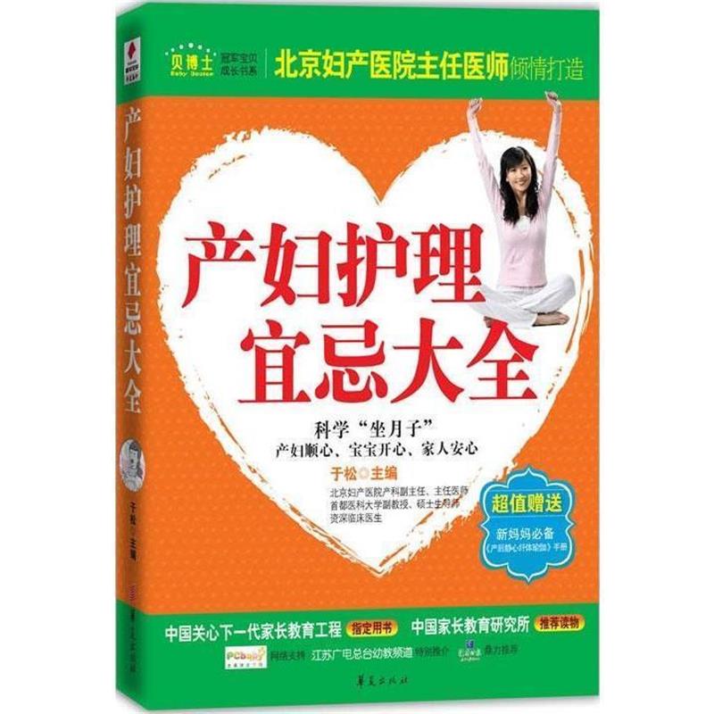 【正版书】 产妇护理宜忌大全 于松 主编 华夏出版社