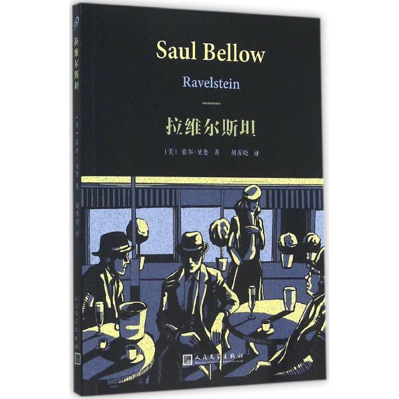 【正版书】 拉维尔斯坦 索尔贝娄 人民文学出版社