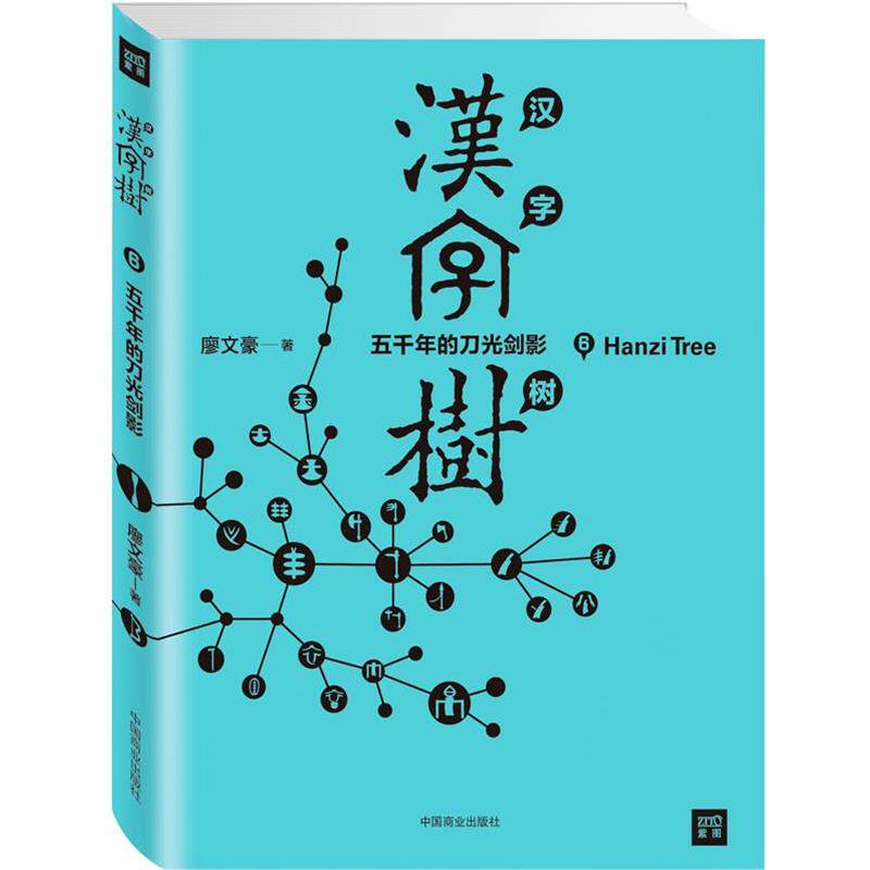 【正版书】 汉字树6:五千年的刀光剑影 (台)廖文豪 中国商业出版社