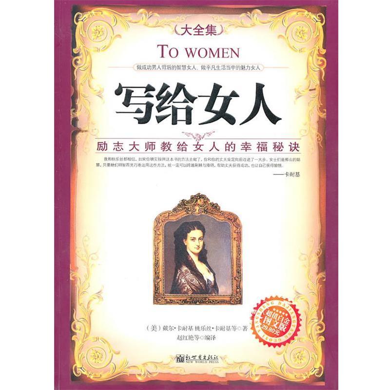 【正版书】 写给女人:励志大师教给女人的幸福秘诀 (美)卡耐基 等著,赵红艳 等译 新世界出版社