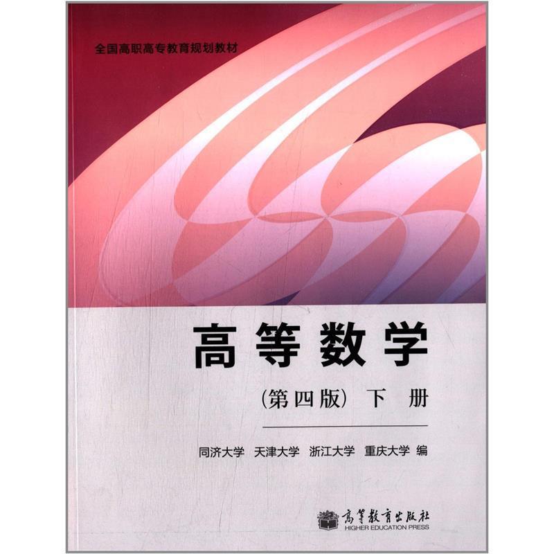 【正版书】 高等数学 同济大学,天津大学,浙江大学 等 编 高等教育出版社