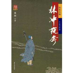【正版书】 林冲夜奔 高阳 著 华夏出版社