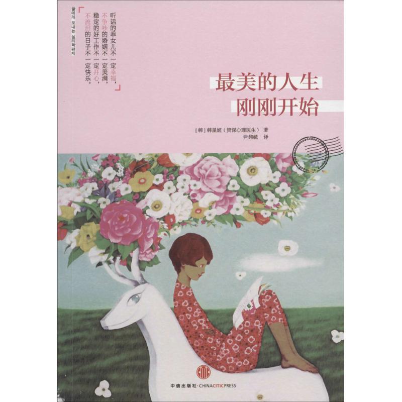 【正版书】 的人生刚刚开始 (韩)韩星姬 中信出版社