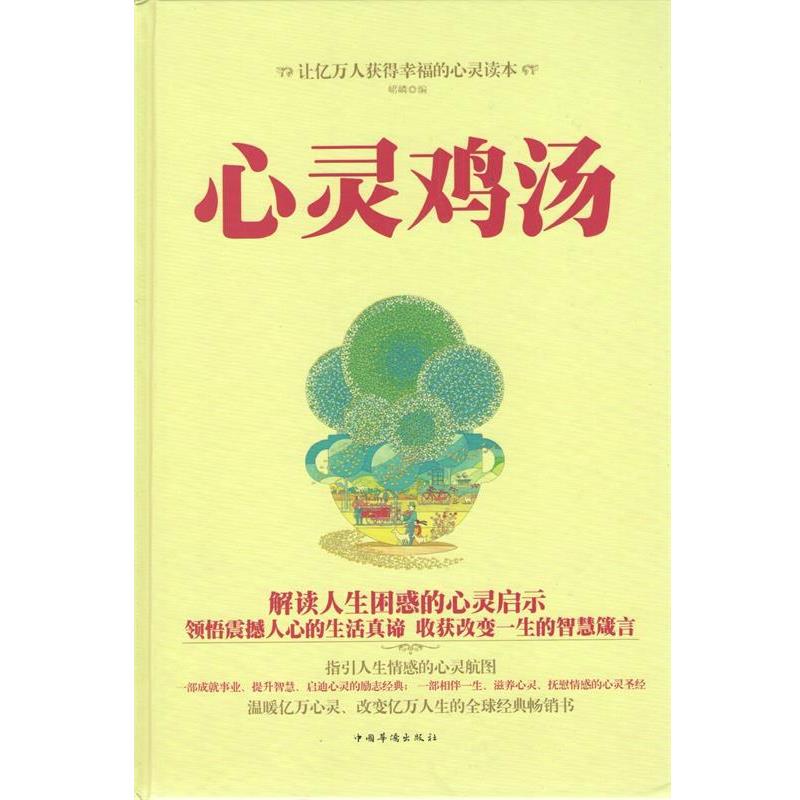 【正版书】 心灵鸡汤-外购-29.80-中国华侨 峮嶙 编 中国华侨出版社
