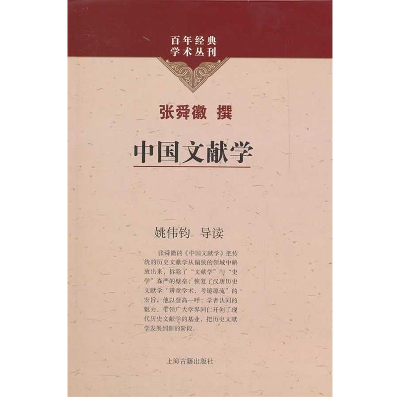 【正版书】 中国文献学 张舜徽撰 上海古籍出版社