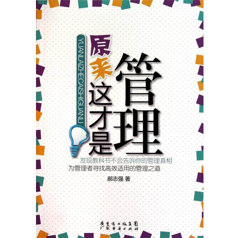 【正版书】 原来这才是管理 郝志强 广东经济出版社有限公司