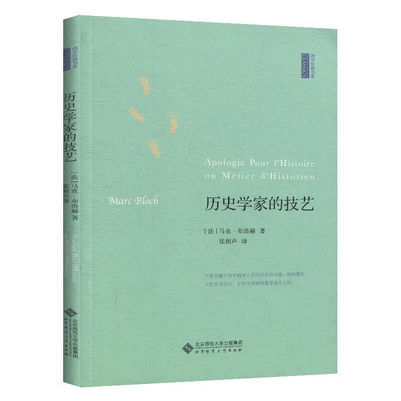 【正版书】 历史学家的技艺 (法)马克 布洛克 著,张和声 译 北京师范大学出版社