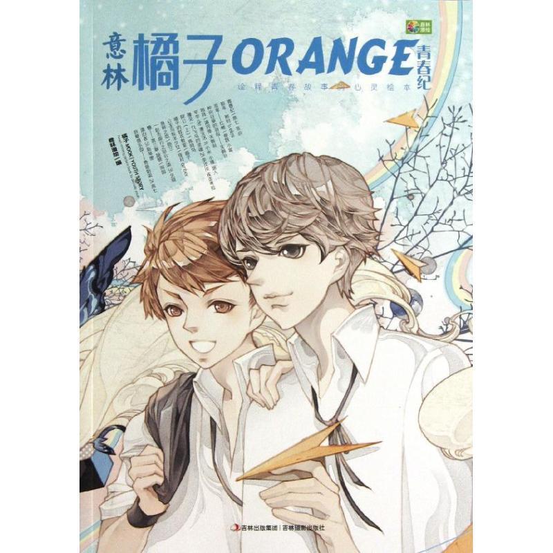 【正版书】 橘子--移民童话镇 全彩本 意林漫绘 编 吉林出版集团，吉林摄影出版社