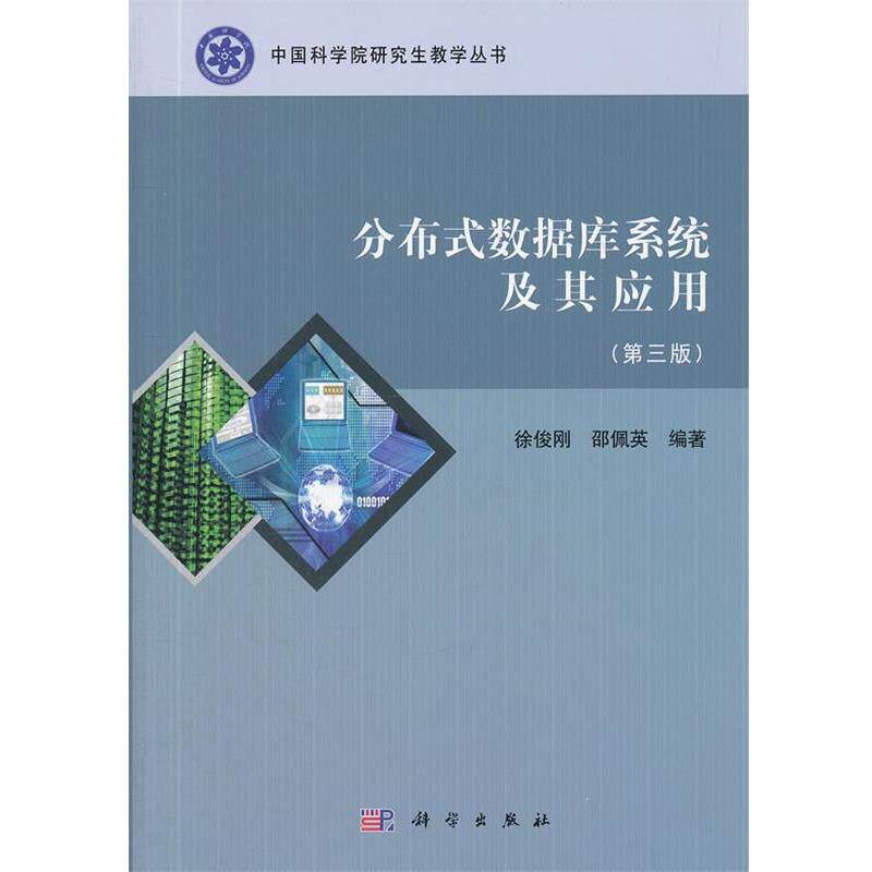 【正版书】 分布式数据库系统及其应用 徐俊刚,邵佩英 编著 科学出版社