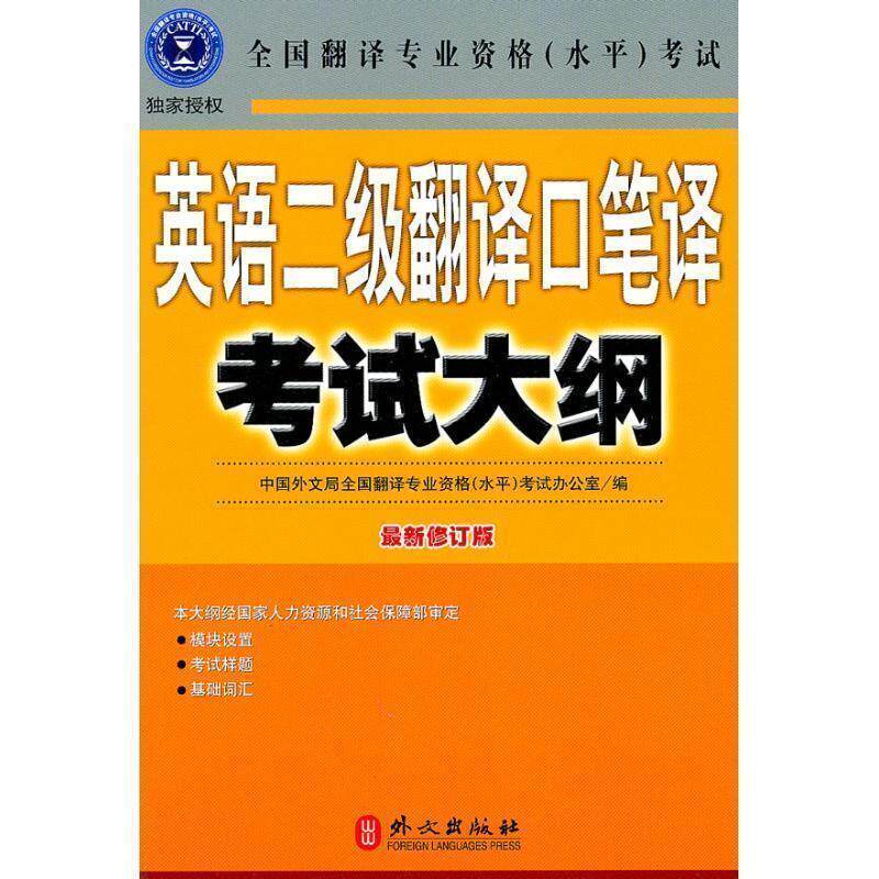 【正版书】 英语二级翻译口笔译考试大纲 全国翻译专业资格(水平)考试办公室 编 外文出版社
