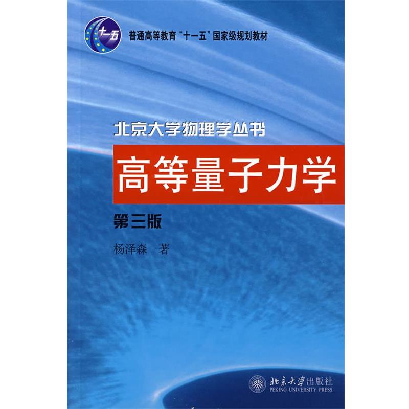 【正版书】 高等量子力学 杨泽森　著 北京大学出版社