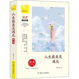 【正版书】 人生是遇见 爱心卷 编者:一路开花 煤炭工业出版社