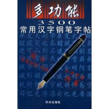 【正版书】 多功能3500常用汉字钢笔字贴 任平 著 杭州出版社