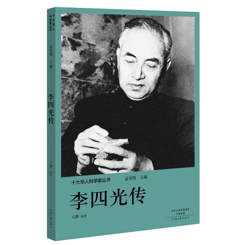 【正版书】 十大华人科学家丛书:李四光传 孟宪明 河南文艺出版社