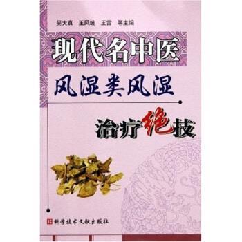 【正版书】 现代名中医风湿类风湿绝技 吴大真等 著 科学技术文献出版社
