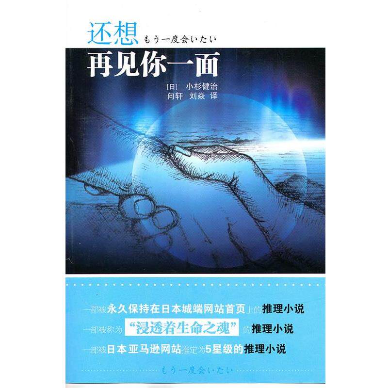 【正版书】 还想再见你一面 (日)小杉健治 著,向轩,刘焱 译 南京大学出版社