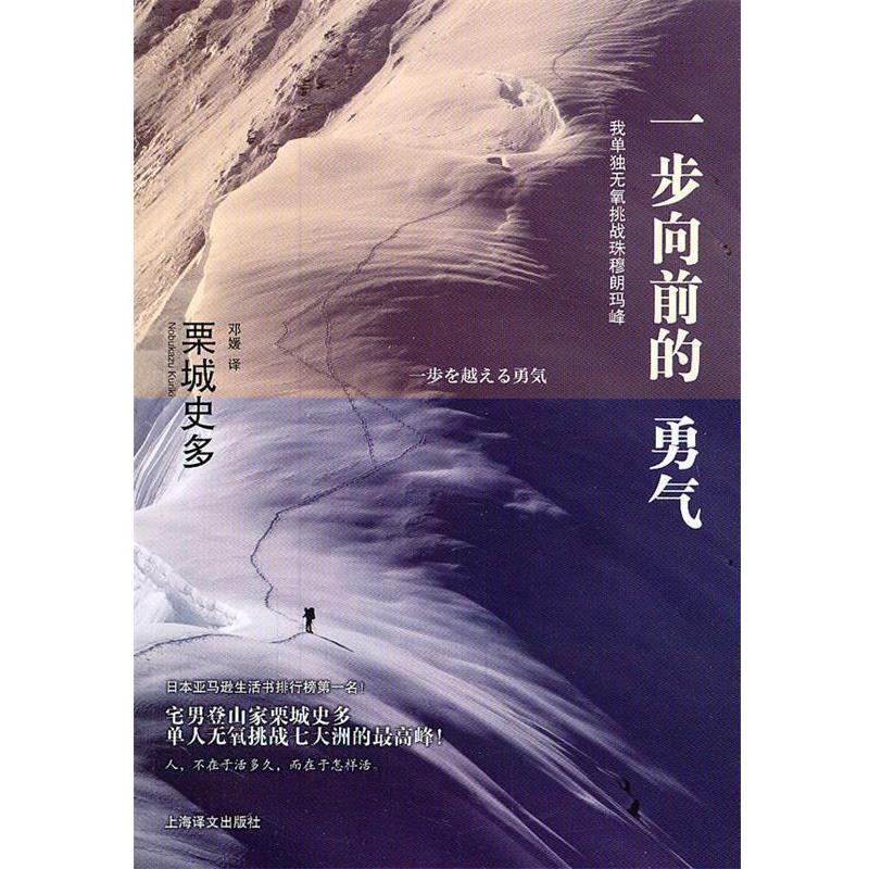 【正版书】 一步向前的勇气—我单独无氧挑战珠穆朗玛峰 (日)栗城史多 著,邓媛 译 上海译文出版社