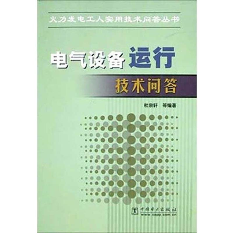 【正版书】 电气设备运行技术问答 杜宗轩等 中国电力出版社