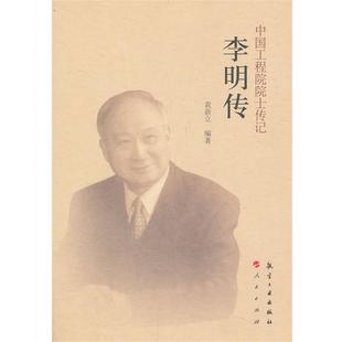 【正版书】 中国工程院院士传记 李明传 袁新立 编著 中航出版传媒有限责任公司