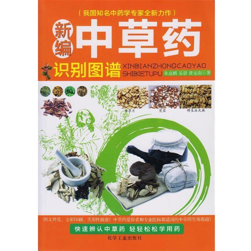 【正版书】 新编中草药彩色图谱 朱意麟 等 著 化学工业出版社