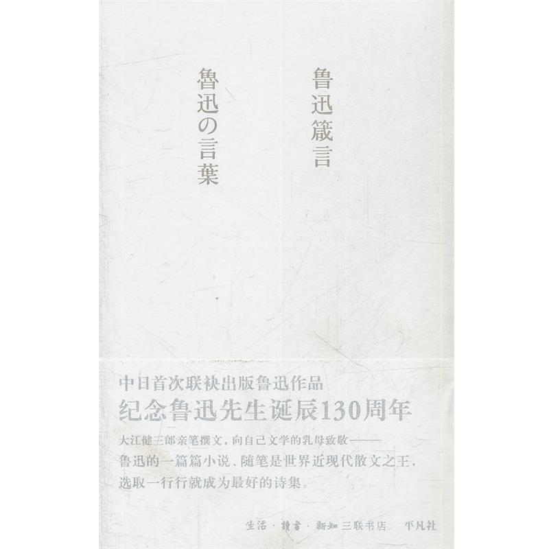 【正版书】 鲁迅箴言 《鲁迅箴言》编辑组 编,(日)中村愿 审订,韩冰,(日)丹羽朋子 编译 生活·读书·新知三联书店