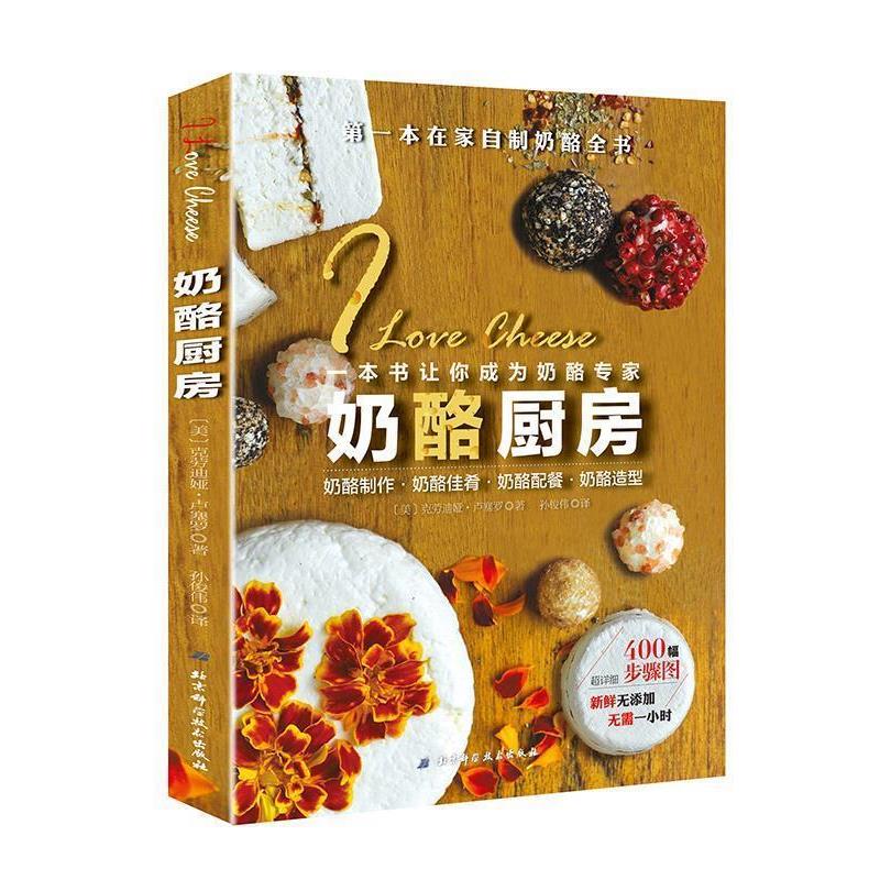 【正版书】 奶酪厨房 (美)克劳迪娅·卢塞罗 北京科学技术出版社