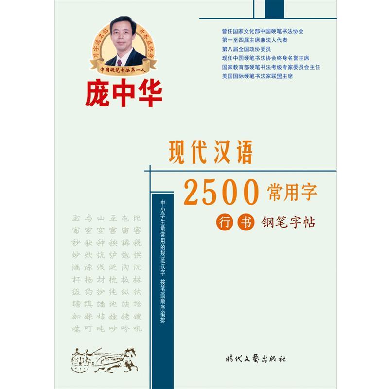 【正版书】 庞中华现代汉语2500常用字行书钢笔字帖 庞中华 时代文艺出版社