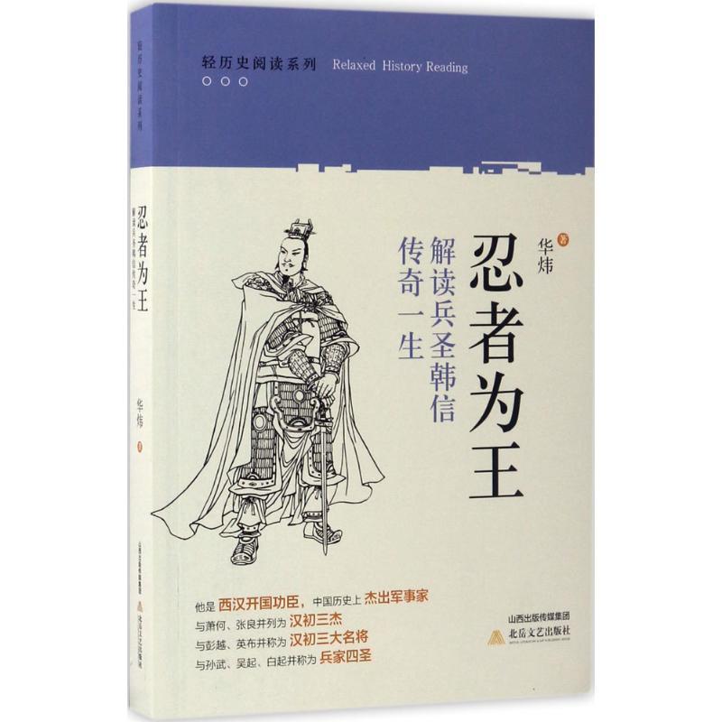 【正版书】 忍者为王:解读兵圣韩信传奇一生 华炜 北岳文艺出版社