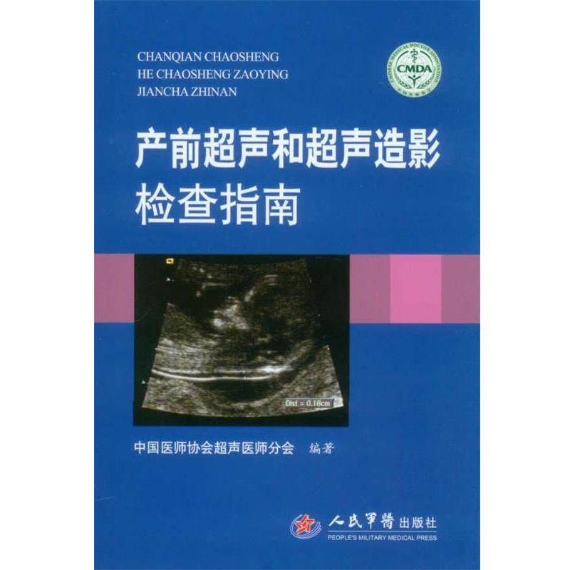 【正版书】 产前超声和超声造影检查指南 中国医师协会超声医师分会 编著 人民军医出版社
