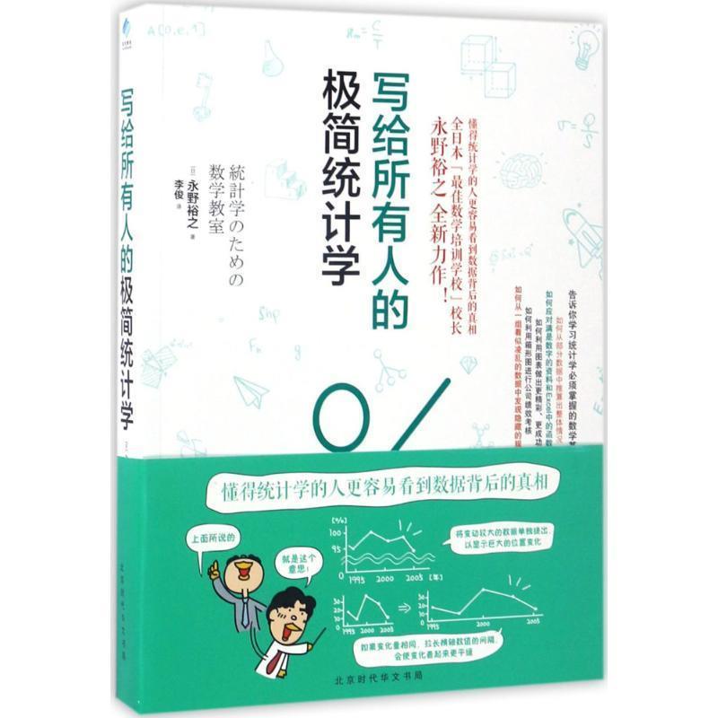 【正版书】 写给所有人的极简统计学 (日)永野裕之 著,李俊 译 北京时代华文书局