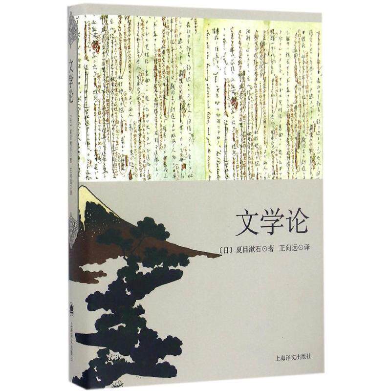 【正版书】 文学论 (日)夏目漱石 著,王向远 译 上海译文出版社
