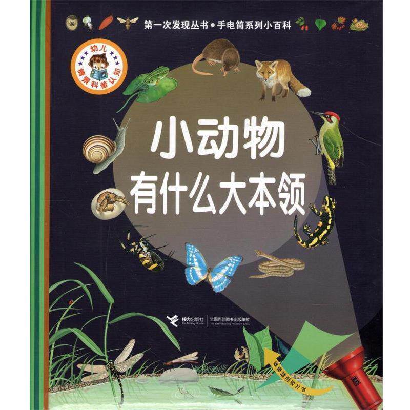 【正版书】 小动物有什么大本领 [法] 戴尔芬·格拉维尔·芭德莱蒂娜 著,[法] 亨利· 接力出版社