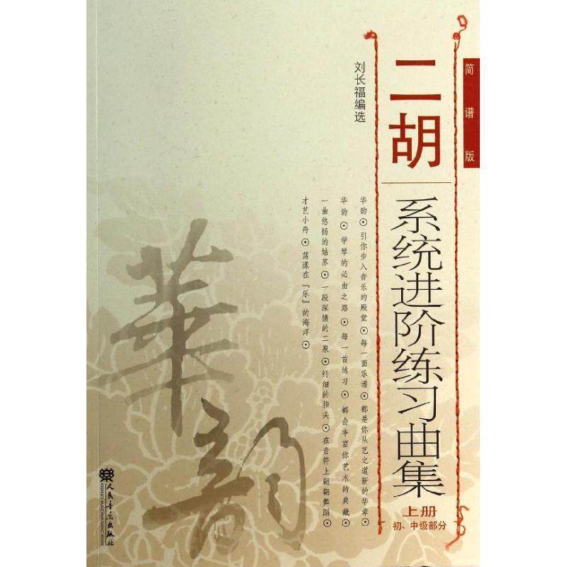 【正版书】 二胡系统进阶练习曲集 刘长福 编 人民音乐出版社