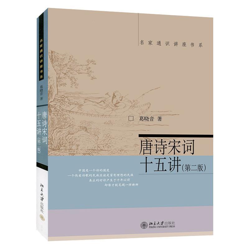 【正版书】 唐诗宋词十五讲 葛晓音 北京大学出版社