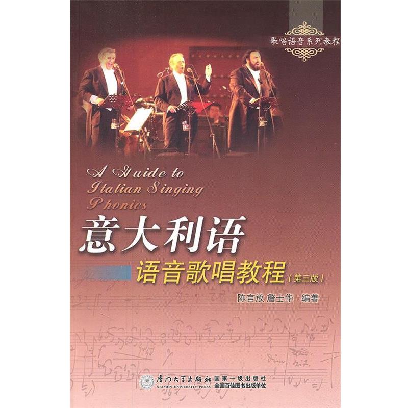 【正版书】 意大利语语音歌唱教程 陈言放,詹士华 著 厦门大学出版社