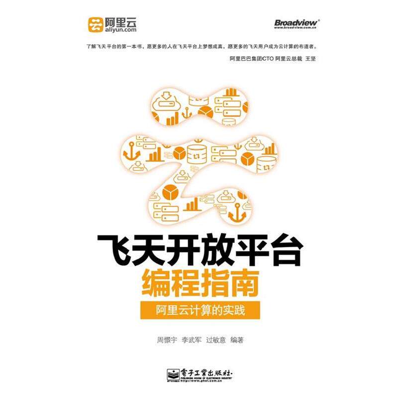 【正版书】 飞天开放平台编程指南—阿里云计算的实践 周憬宇,李武军,过敏意 电子工业出版社